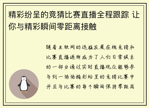 精彩纷呈的竞猜比赛直播全程跟踪 让你与精彩瞬间零距离接触