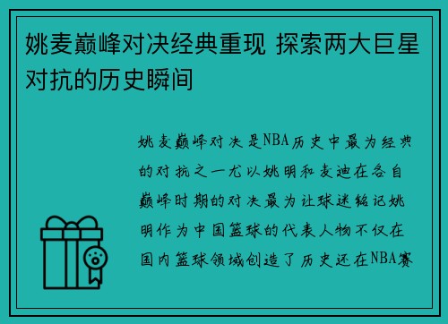 姚麦巅峰对决经典重现 探索两大巨星对抗的历史瞬间
