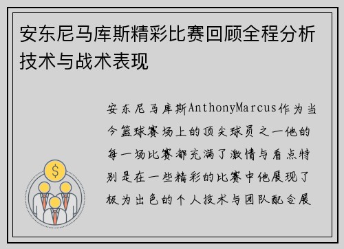 安东尼马库斯精彩比赛回顾全程分析技术与战术表现