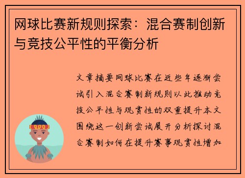 网球比赛新规则探索：混合赛制创新与竞技公平性的平衡分析