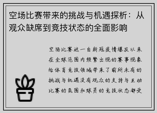 空场比赛带来的挑战与机遇探析：从观众缺席到竞技状态的全面影响