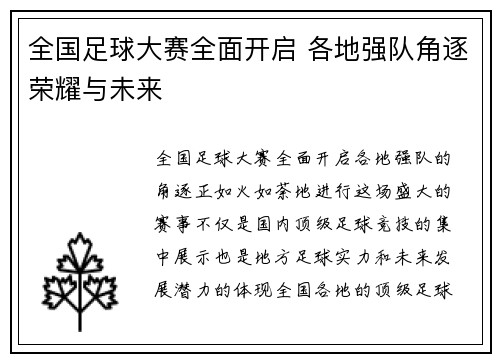 全国足球大赛全面开启 各地强队角逐荣耀与未来