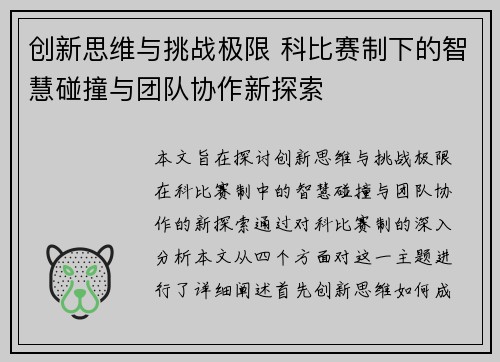 创新思维与挑战极限 科比赛制下的智慧碰撞与团队协作新探索