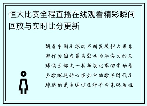 恒大比赛全程直播在线观看精彩瞬间回放与实时比分更新
