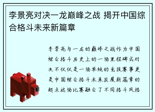 李景亮对决一龙巅峰之战 揭开中国综合格斗未来新篇章