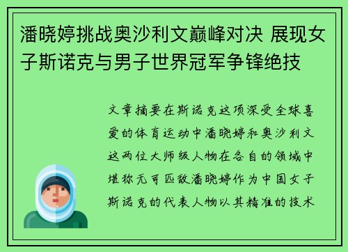 潘晓婷挑战奥沙利文巅峰对决 展现女子斯诺克与男子世界冠军争锋绝技