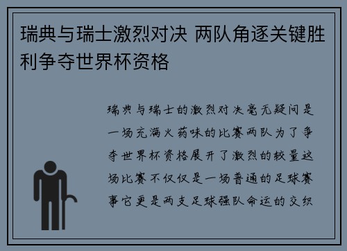 瑞典与瑞士激烈对决 两队角逐关键胜利争夺世界杯资格