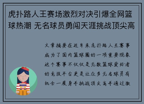 虎扑路人王赛场激烈对决引爆全网篮球热潮 无名球员勇闯天涯挑战顶尖高手