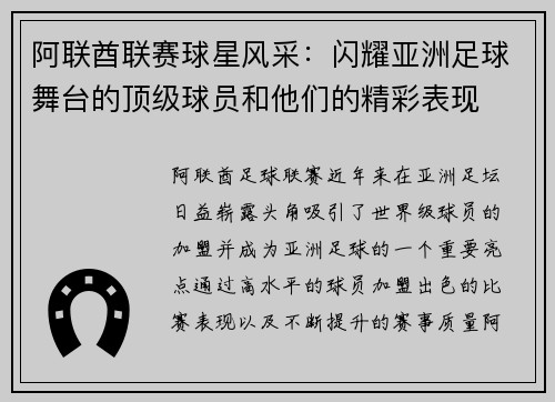 阿联酋联赛球星风采：闪耀亚洲足球舞台的顶级球员和他们的精彩表现