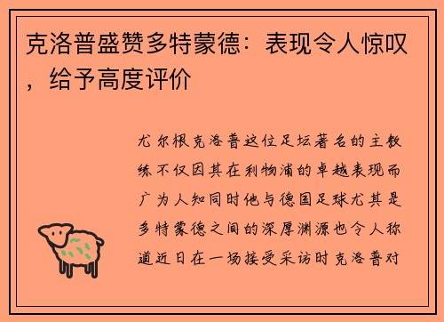克洛普盛赞多特蒙德：表现令人惊叹，给予高度评价