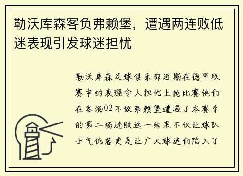 勒沃库森客负弗赖堡，遭遇两连败低迷表现引发球迷担忧
