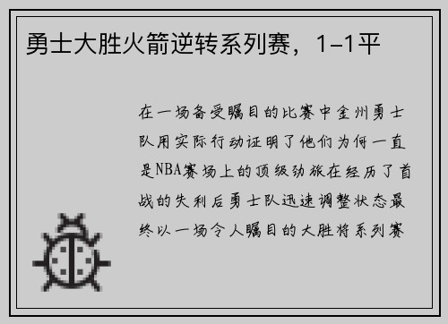 勇士大胜火箭逆转系列赛，1-1平