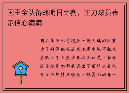 国王全队备战明日比赛，主力球员表示信心满满