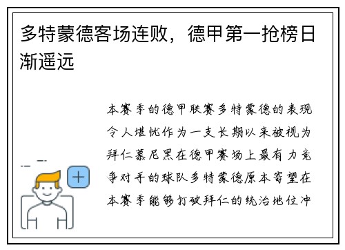 多特蒙德客场连败，德甲第一抢榜日渐遥远