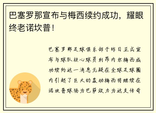 巴塞罗那宣布与梅西续约成功，耀眼终老诺坎普！