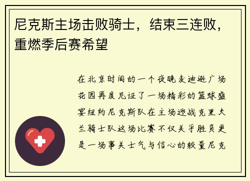 尼克斯主场击败骑士，结束三连败，重燃季后赛希望