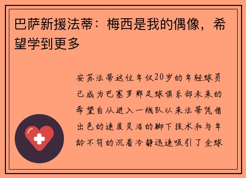巴萨新援法蒂：梅西是我的偶像，希望学到更多