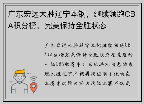 广东宏远大胜辽宁本钢，继续领跑CBA积分榜，完美保持全胜状态