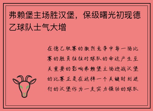 弗赖堡主场胜汉堡，保级曙光初现德乙球队士气大增
