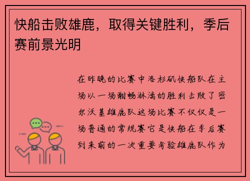 快船击败雄鹿，取得关键胜利，季后赛前景光明