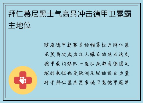 拜仁慕尼黑士气高昂冲击德甲卫冕霸主地位
