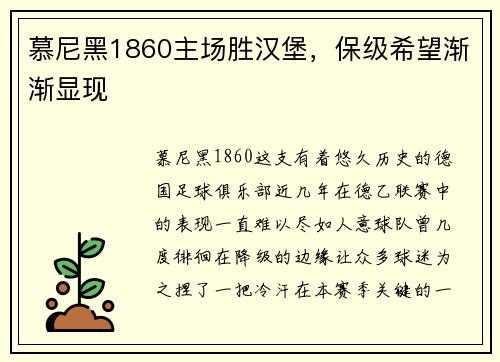 慕尼黑1860主场胜汉堡，保级希望渐渐显现