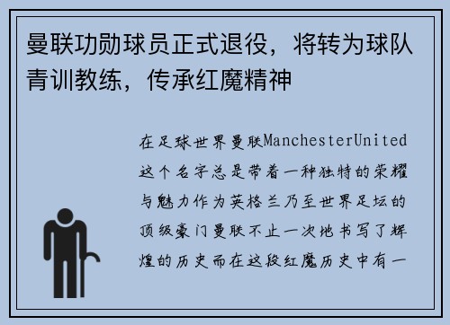 曼联功勋球员正式退役，将转为球队青训教练，传承红魔精神
