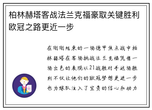 柏林赫塔客战法兰克福豪取关键胜利欧冠之路更近一步