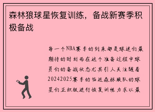 森林狼球星恢复训练，备战新赛季积极备战