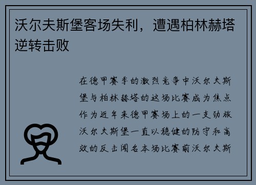 沃尔夫斯堡客场失利，遭遇柏林赫塔逆转击败