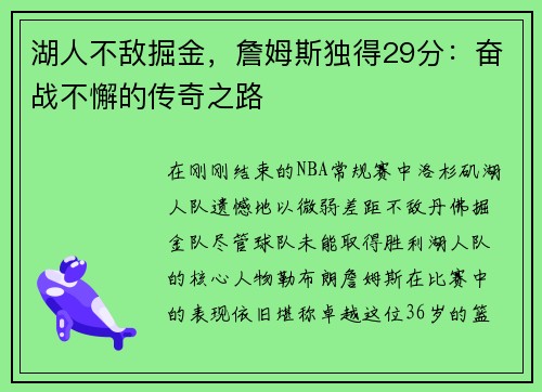 湖人不敌掘金，詹姆斯独得29分：奋战不懈的传奇之路