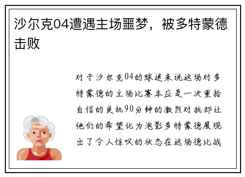 沙尔克04遭遇主场噩梦，被多特蒙德击败