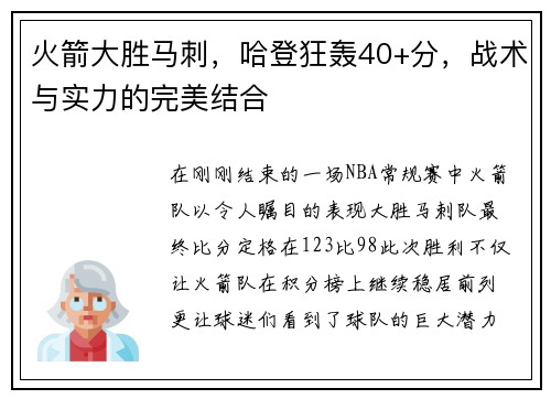 火箭大胜马刺，哈登狂轰40+分，战术与实力的完美结合