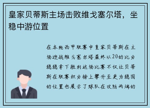 皇家贝蒂斯主场击败维戈塞尔塔，坐稳中游位置
