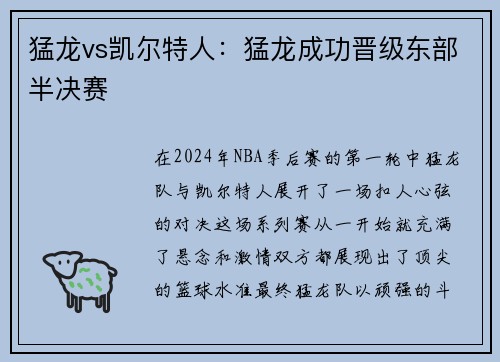 猛龙vs凯尔特人：猛龙成功晋级东部半决赛