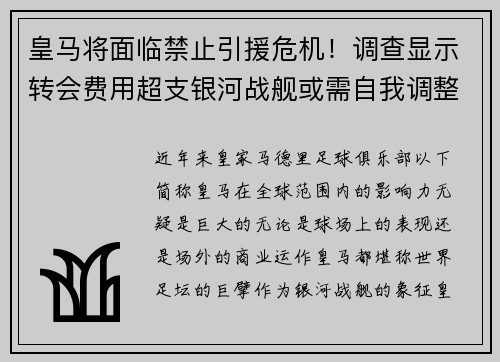 皇马将面临禁止引援危机！调查显示转会费用超支银河战舰或需自我调整