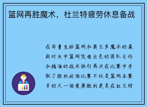 篮网再胜魔术，杜兰特疲劳休息备战
