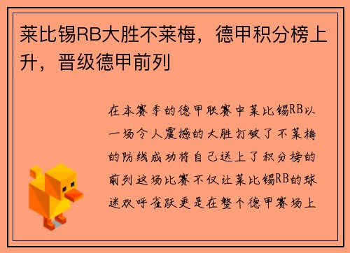 莱比锡RB大胜不莱梅，德甲积分榜上升，晋级德甲前列