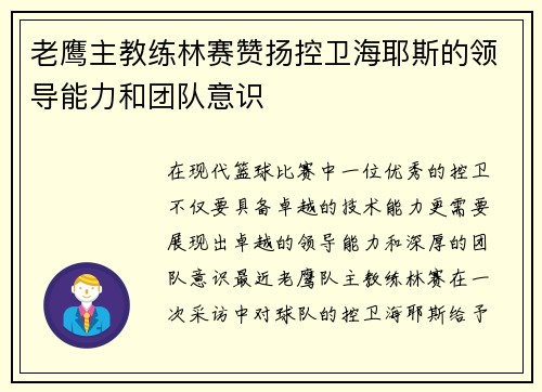 老鹰主教练林赛赞扬控卫海耶斯的领导能力和团队意识