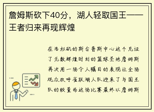 詹姆斯砍下40分，湖人轻取国王——王者归来再现辉煌