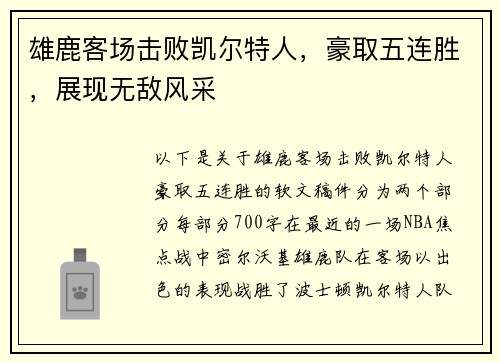 雄鹿客场击败凯尔特人，豪取五连胜，展现无敌风采