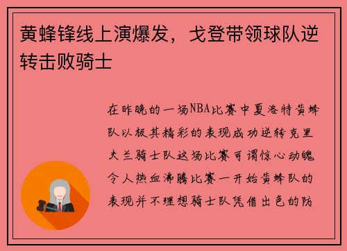 黄蜂锋线上演爆发，戈登带领球队逆转击败骑士