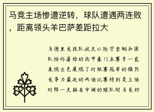 马竞主场惨遭逆转，球队遭遇两连败，距离领头羊巴萨差距拉大