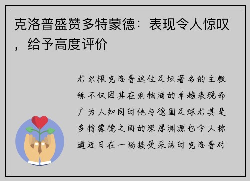 克洛普盛赞多特蒙德：表现令人惊叹，给予高度评价