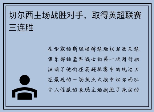 切尔西主场战胜对手，取得英超联赛三连胜
