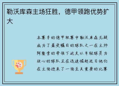 勒沃库森主场狂胜，德甲领跑优势扩大