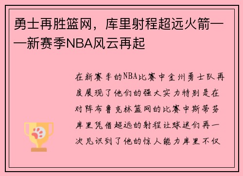 勇士再胜篮网，库里射程超远火箭——新赛季NBA风云再起