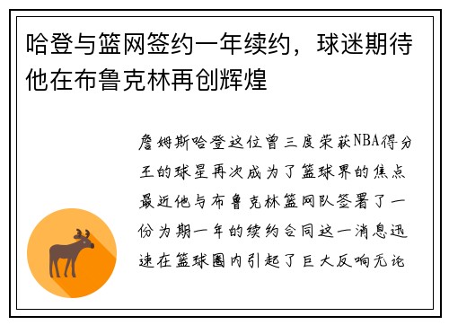 哈登与篮网签约一年续约，球迷期待他在布鲁克林再创辉煌