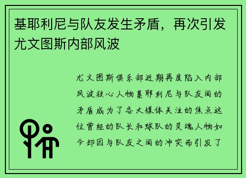 基耶利尼与队友发生矛盾，再次引发尤文图斯内部风波