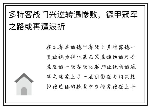 多特客战门兴逆转遇惨败，德甲冠军之路或再遭波折